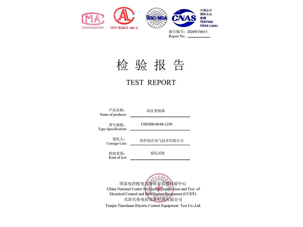高压变频-委托试验检测报告