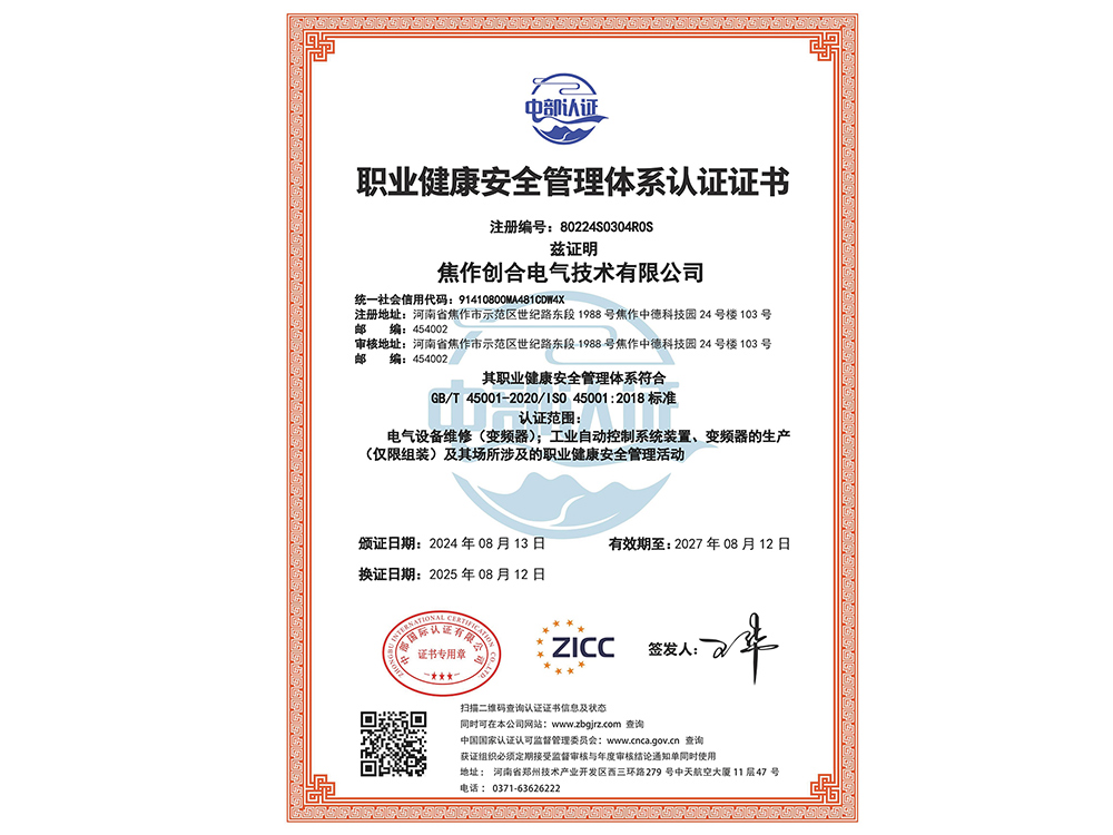 职业健康安全管理体系认证证书