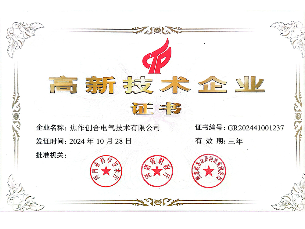 高新技术企业证书